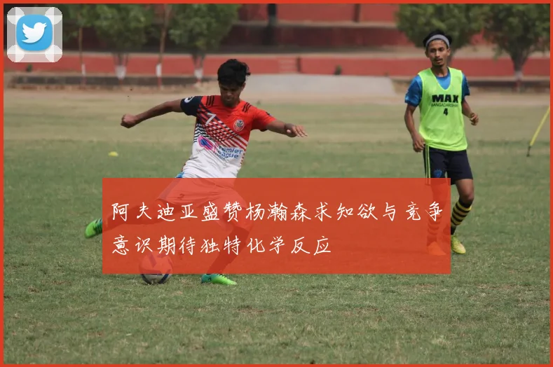 阿夫迪亚盛赞杨瀚森求知欲与竞争意识期待独特化学反应