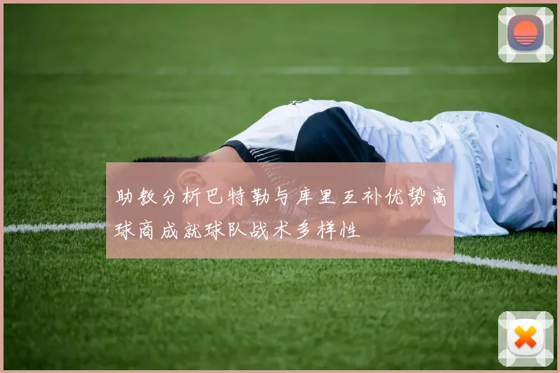 助教分析巴特勒与库里互补优势高球商成就球队战术多样性