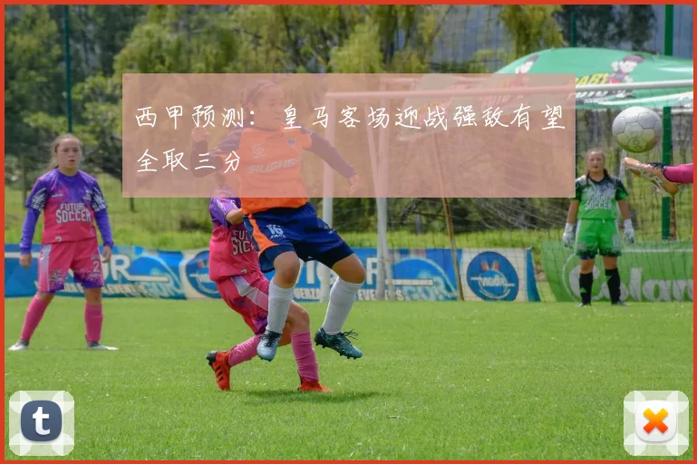 西甲预测：皇马客场迎战强敌有望全取三分
