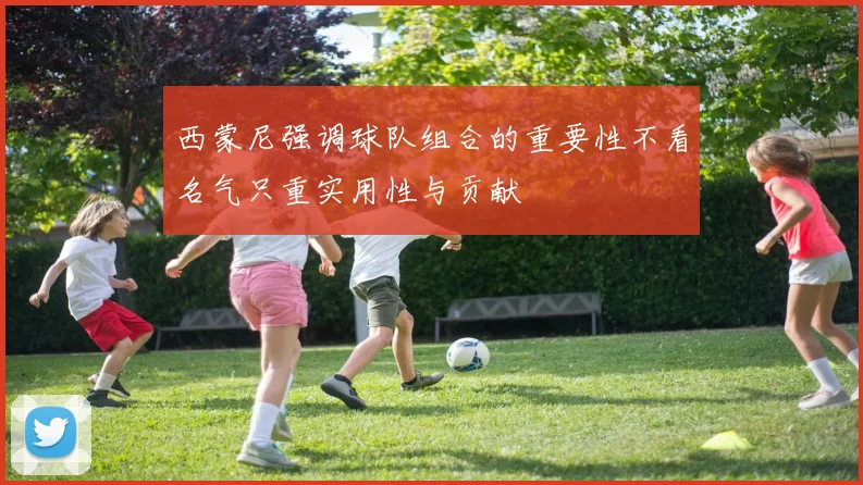 西蒙尼强调球队组合的重要性不看名气只重实用性与贡献