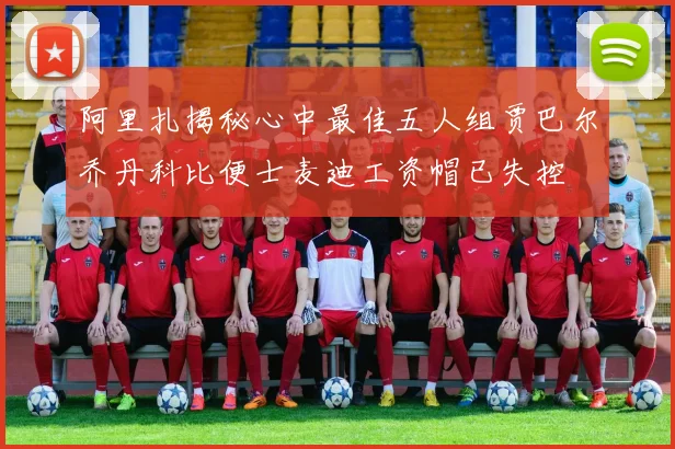 阿里扎揭秘心中最佳五人组贾巴尔乔丹科比便士麦迪工资帽已失控